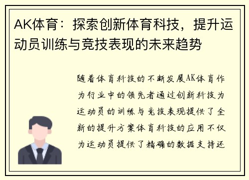 AK体育：探索创新体育科技，提升运动员训练与竞技表现的未来趋势
