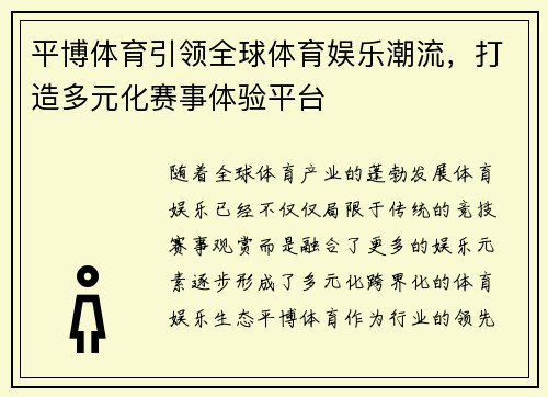 平博体育引领全球体育娱乐潮流，打造多元化赛事体验平台