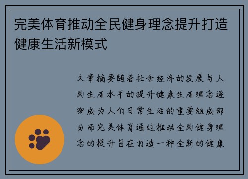 完美体育推动全民健身理念提升打造健康生活新模式