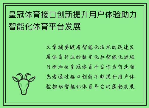皇冠体育接口创新提升用户体验助力智能化体育平台发展