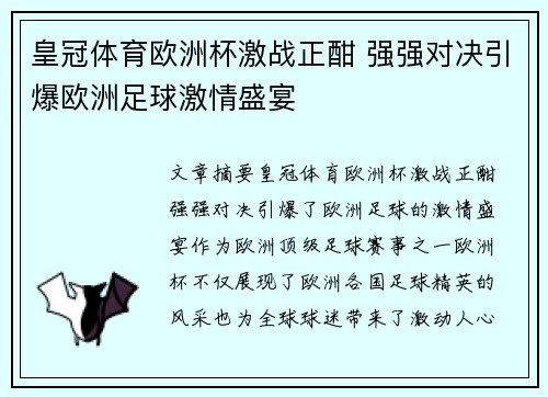 皇冠体育欧洲杯激战正酣 强强对决引爆欧洲足球激情盛宴