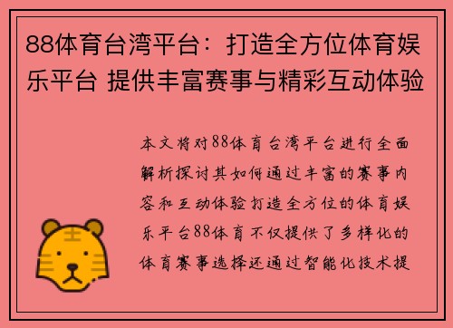 88体育台湾平台：打造全方位体育娱乐平台 提供丰富赛事与精彩互动体验