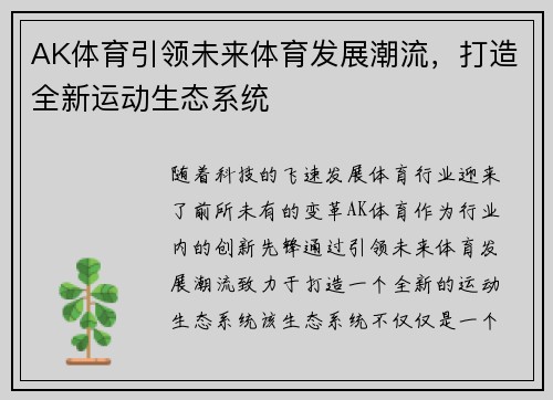 AK体育引领未来体育发展潮流，打造全新运动生态系统