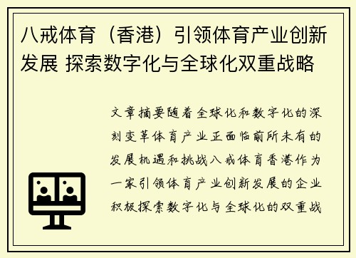 八戒体育（香港）引领体育产业创新发展 探索数字化与全球化双重战略