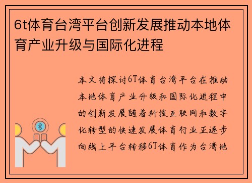 6t体育台湾平台创新发展推动本地体育产业升级与国际化进程