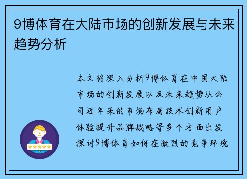 9博体育在大陆市场的创新发展与未来趋势分析