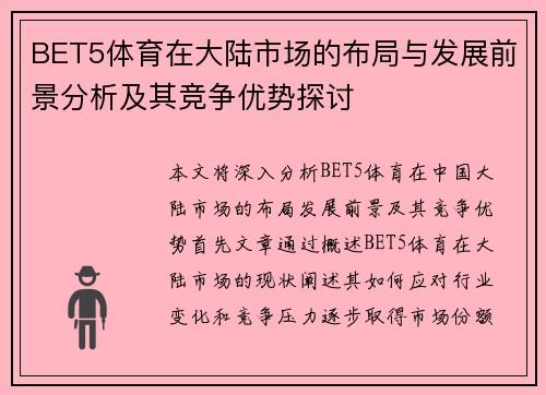BET5体育在大陆市场的布局与发展前景分析及其竞争优势探讨