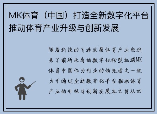 MK体育（中国）打造全新数字化平台推动体育产业升级与创新发展