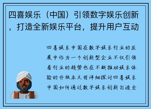 四喜娱乐（中国）引领数字娱乐创新，打造全新娱乐平台，提升用户互动体验