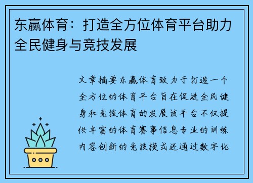 东赢体育：打造全方位体育平台助力全民健身与竞技发展