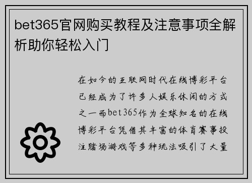 bet365官网购买教程及注意事项全解析助你轻松入门