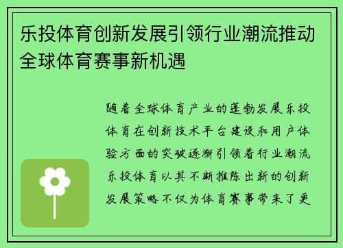 乐投体育创新发展引领行业潮流推动全球体育赛事新机遇