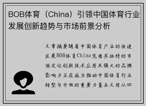 BOB体育（China）引领中国体育行业发展创新趋势与市场前景分析