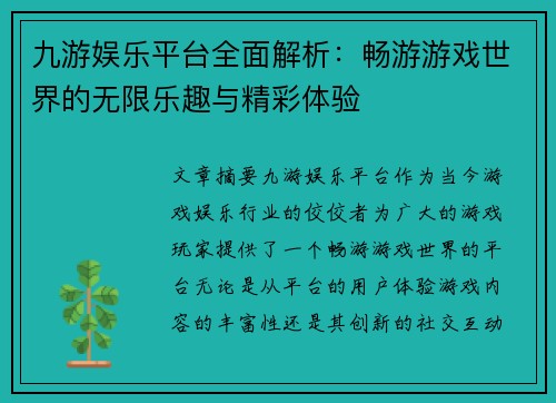 九游娱乐平台全面解析：畅游游戏世界的无限乐趣与精彩体验