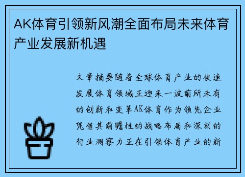 AK体育引领新风潮全面布局未来体育产业发展新机遇