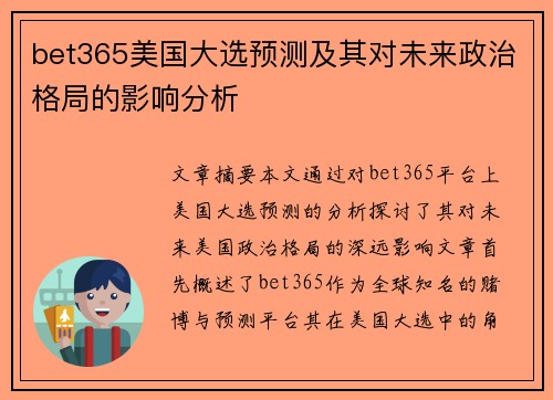 bet365美国大选预测及其对未来政治格局的影响分析