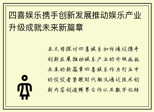 四喜娱乐携手创新发展推动娱乐产业升级成就未来新篇章