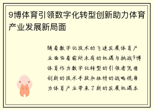 9博体育引领数字化转型创新助力体育产业发展新局面