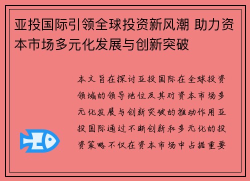 亚投国际引领全球投资新风潮 助力资本市场多元化发展与创新突破