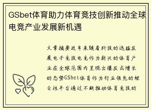 GSbet体育助力体育竞技创新推动全球电竞产业发展新机遇