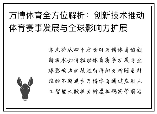 万博体育全方位解析：创新技术推动体育赛事发展与全球影响力扩展