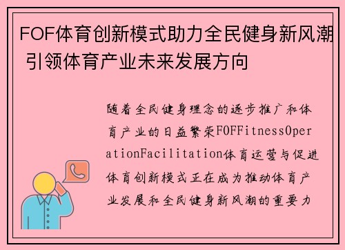 FOF体育创新模式助力全民健身新风潮 引领体育产业未来发展方向