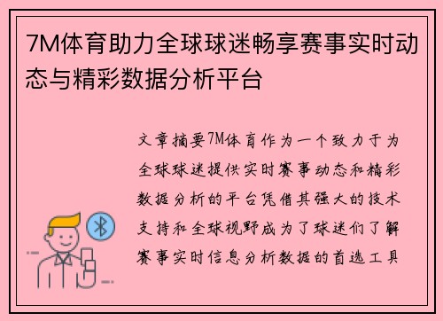 7M体育助力全球球迷畅享赛事实时动态与精彩数据分析平台
