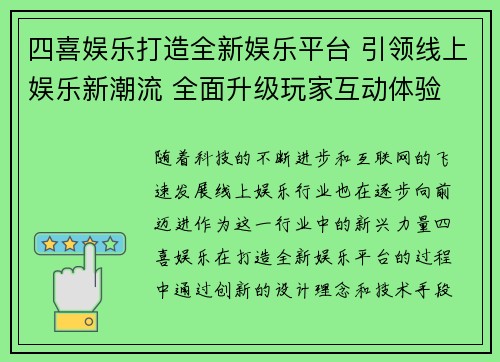 四喜娱乐打造全新娱乐平台 引领线上娱乐新潮流 全面升级玩家互动体验