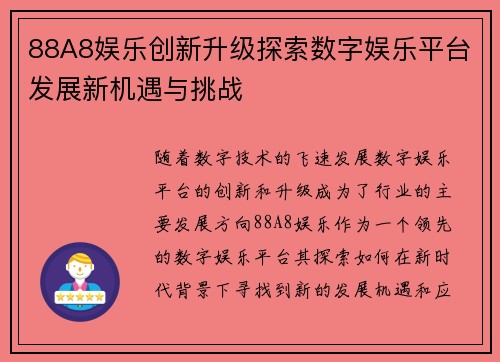 88A8娱乐创新升级探索数字娱乐平台发展新机遇与挑战