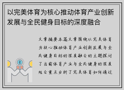 以完美体育为核心推动体育产业创新发展与全民健身目标的深度融合