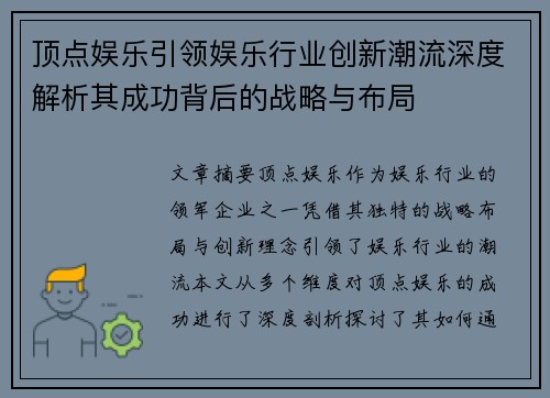 顶点娱乐引领娱乐行业创新潮流深度解析其成功背后的战略与布局