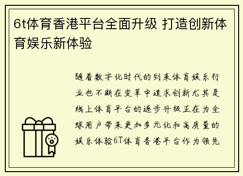 6t体育香港平台全面升级 打造创新体育娱乐新体验