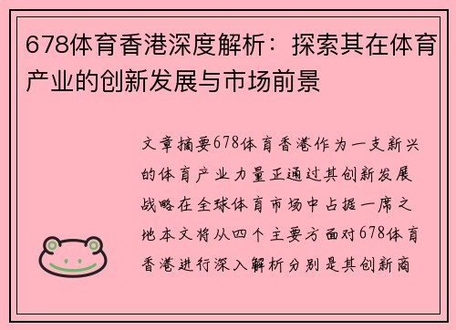 678体育香港深度解析：探索其在体育产业的创新发展与市场前景