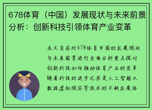 678体育（中国）发展现状与未来前景分析：创新科技引领体育产业变革