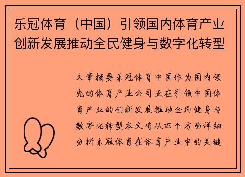 乐冠体育（中国）引领国内体育产业创新发展推动全民健身与数字化转型