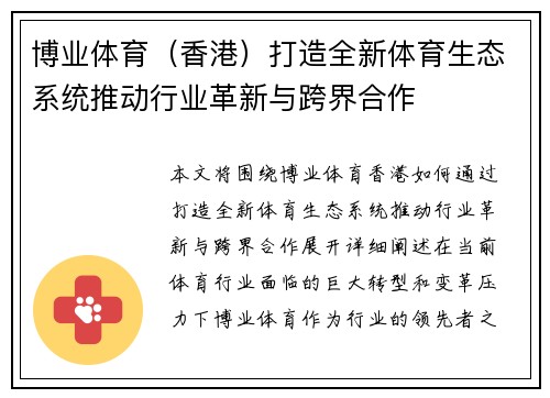 博业体育（香港）打造全新体育生态系统推动行业革新与跨界合作