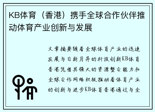 KB体育（香港）携手全球合作伙伴推动体育产业创新与发展