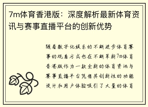 7m体育香港版：深度解析最新体育资讯与赛事直播平台的创新优势