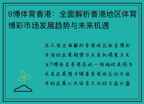 9博体育香港：全面解析香港地区体育博彩市场发展趋势与未来机遇