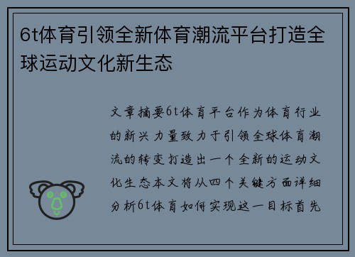 6t体育引领全新体育潮流平台打造全球运动文化新生态