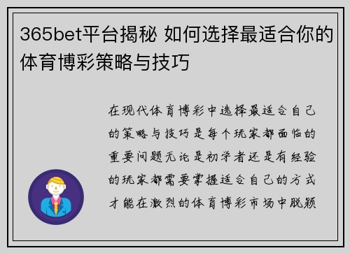 365bet平台揭秘 如何选择最适合你的体育博彩策略与技巧