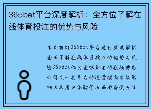 365bet平台深度解析：全方位了解在线体育投注的优势与风险