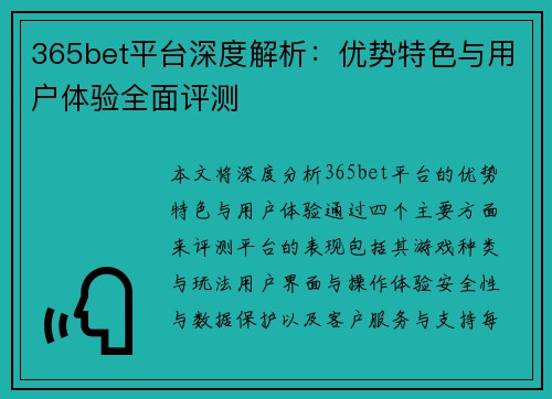 365bet平台深度解析：优势特色与用户体验全面评测