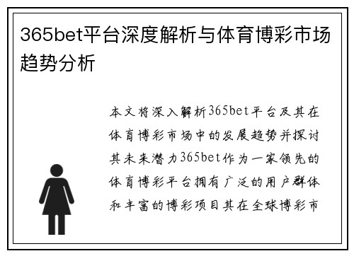 365bet平台深度解析与体育博彩市场趋势分析