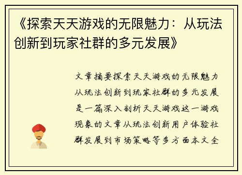 《探索天天游戏的无限魅力：从玩法创新到玩家社群的多元发展》