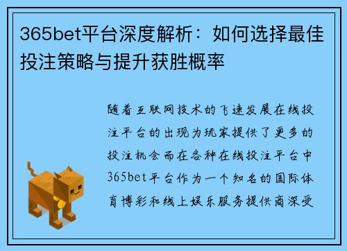 365bet平台深度解析：如何选择最佳投注策略与提升获胜概率