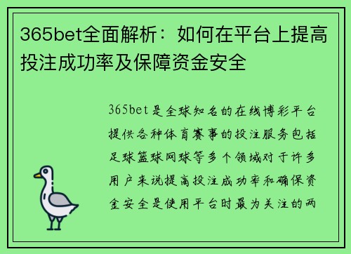365bet全面解析：如何在平台上提高投注成功率及保障资金安全