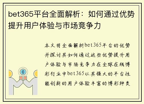 bet365平台全面解析：如何通过优势提升用户体验与市场竞争力