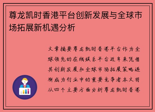 尊龙凯时香港平台创新发展与全球市场拓展新机遇分析