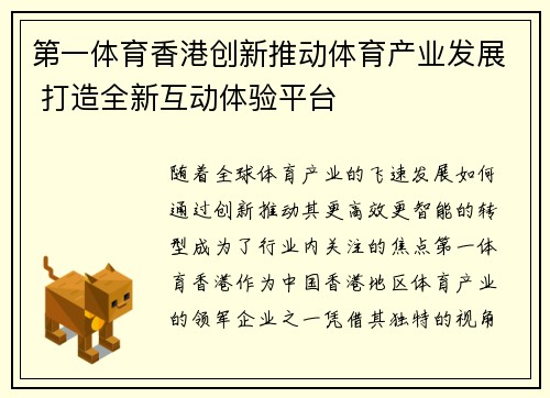 第一体育香港创新推动体育产业发展 打造全新互动体验平台
